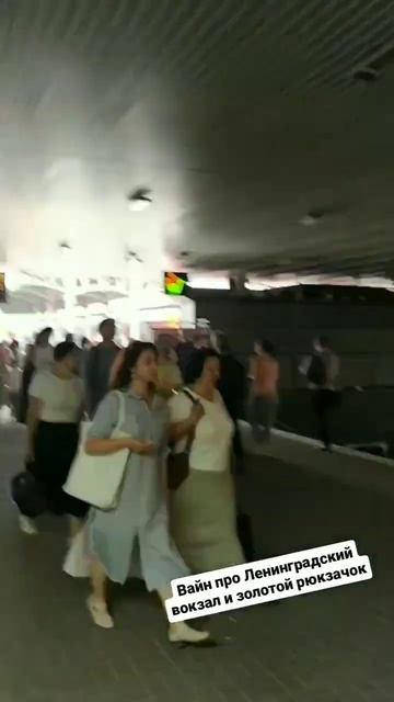 Вайн про Ленинградский вокзал и золотой рюкзачок #passiveattack #вайн #москва #вокзал #слащ