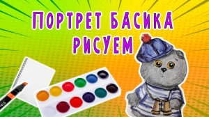 👀🎨😻 РИСУЮ БАСИКА АКВАРЕЛЬНЫМИ КРАСКАМИ 🤩🙀 ТУТОРИАЛ КАК НАРИСОВАТЬ БАСИКА АКВАРЕЛЬЮ