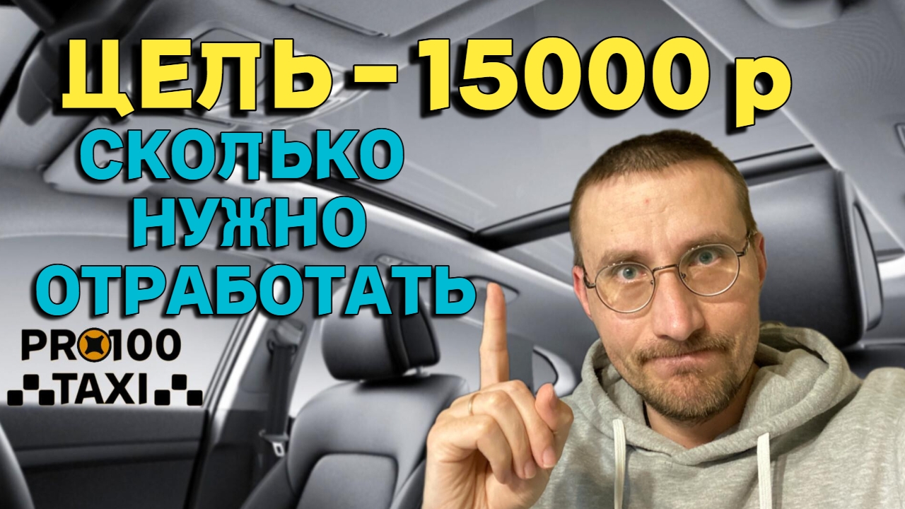 ЦЕЛЬ 15000₽ за СМЕНУ в ТАКСИ 🚖 СКОЛЬКО НУЖНО ОТРАБОТАТЬ смотреть онлайн