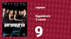 Вдребезги 3 сезон 9 серия (сериал, 2014)