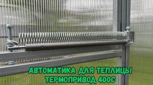 Автоматика для теплицы Термопривод 400С
