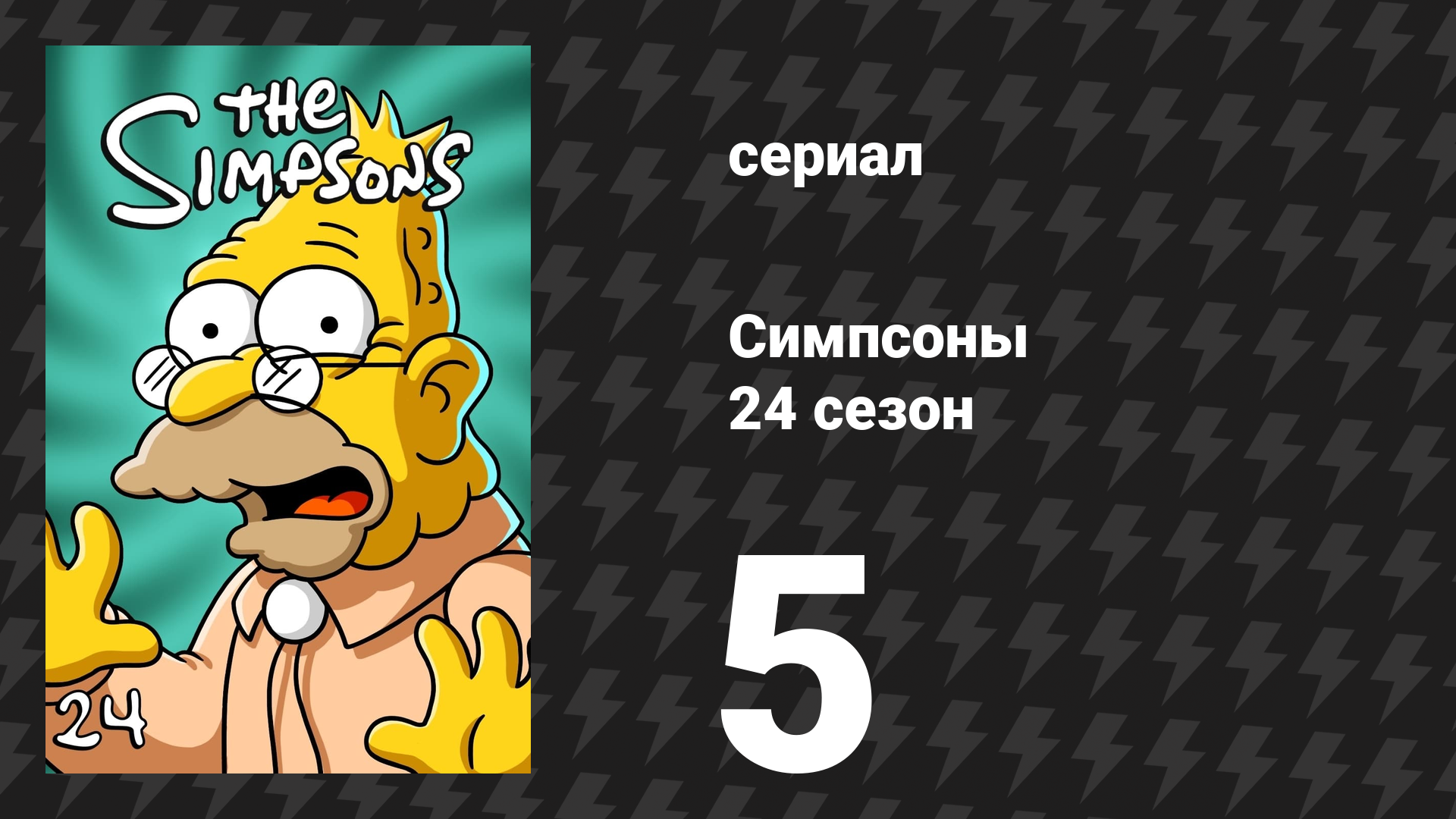 Симпсоны 24 сезон 5 серия «Мелочные парни» (мультсериал, 2012)