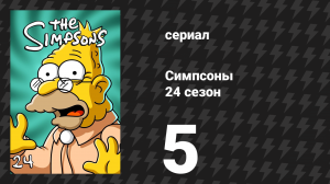 Симпсоны 24 сезон 5 серия «Мелочные парни» (мультсериал, 2012)