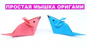 Как сделать Мышку из бумаги. Простое оригами для детей. Оригами Мышь из бумаги для начинающих