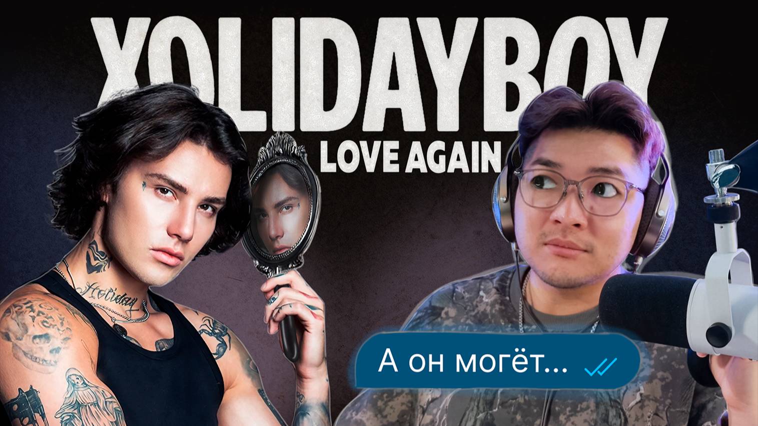 XOLIDAYBOY - LOVE AGAIN | Реакция и разбор смотреть онлайн