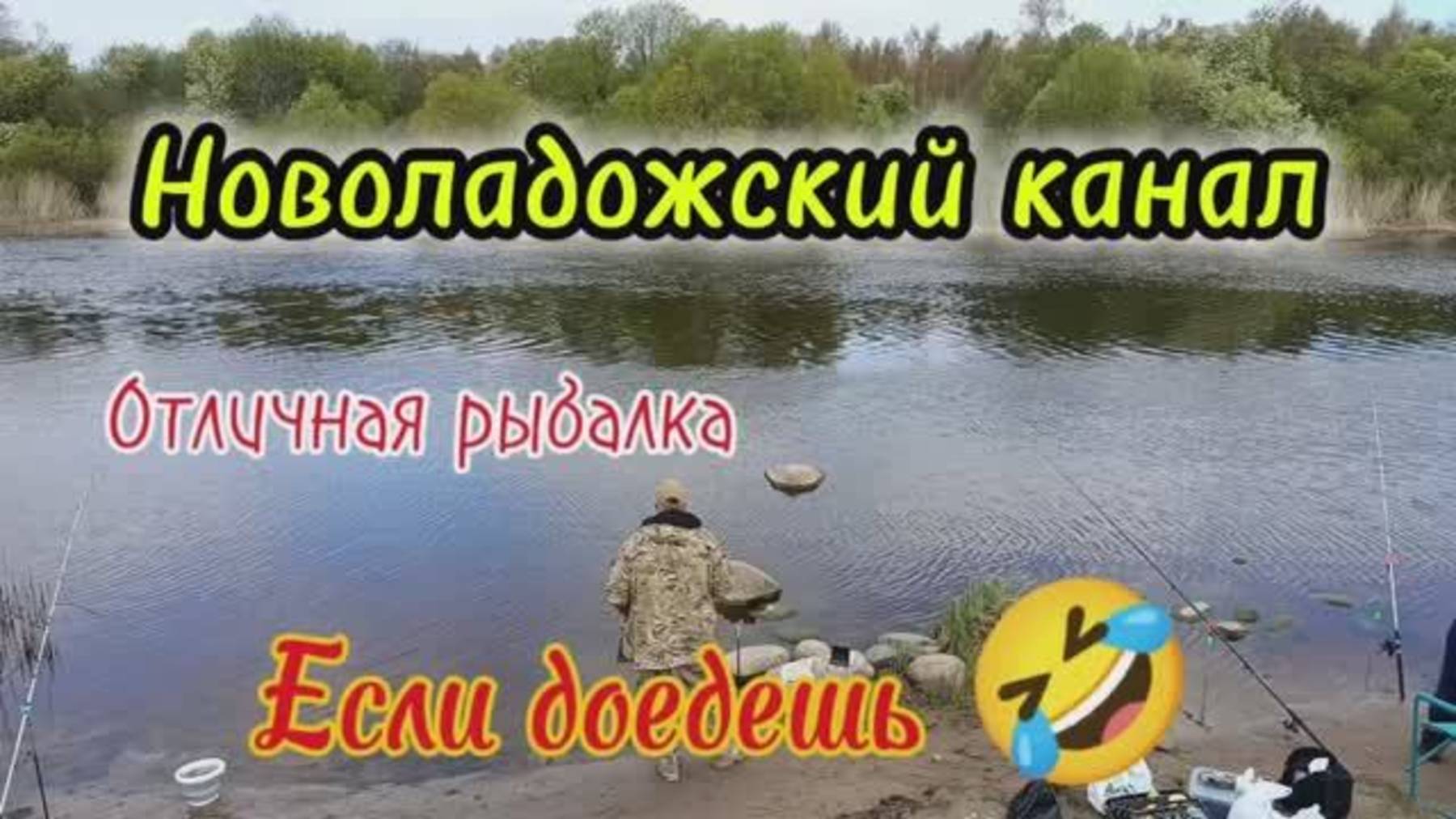 Рыбалка на Новоладожском канале.