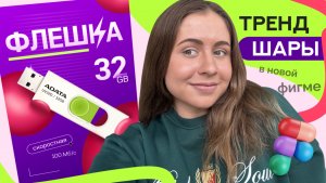 ТРЕНД ШАРЫ – САМЫЙ ПРОСТОЙ СПОСОБ в фигме, инфографика для маркетплейсов, инфографика с нуля, figma