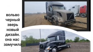 Вольво Черный зверь новый дизайн.   полный ремонт. замучила)))