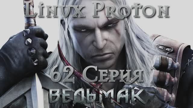 Ведьмак - 62 Серия (The Witcher - Linux Proton) смотреть онлайн