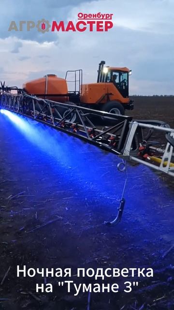 Cамоходного опрыскивателя «Туман-3 с подсветкой штанг?