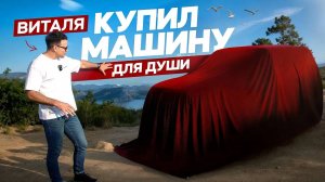 Купили авто, которое дарит свободу