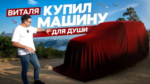 Купили авто, которое дарит свободу