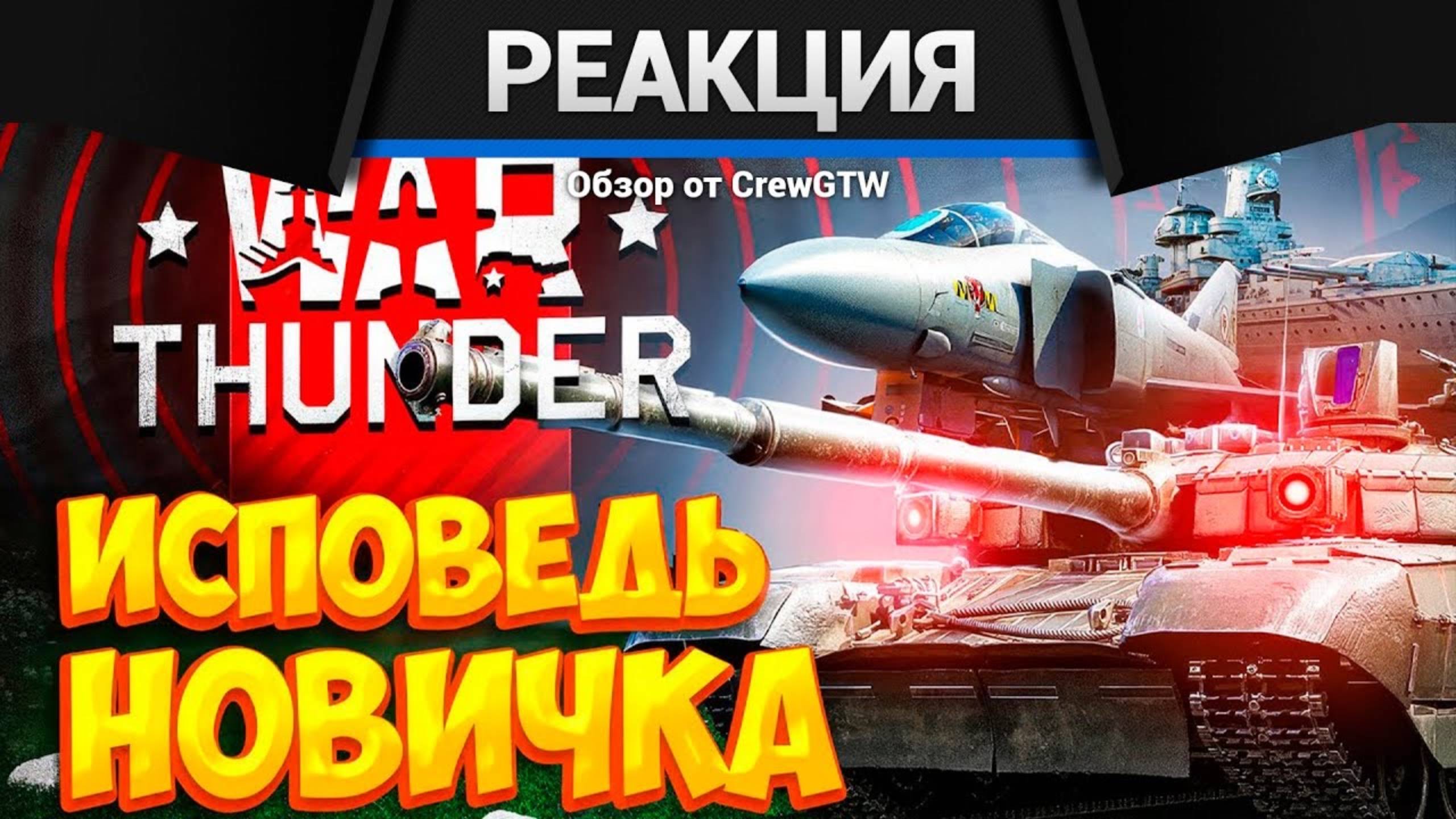 Реакция CrewGTW на Исповедь новичка от Bitochek в War Thunder