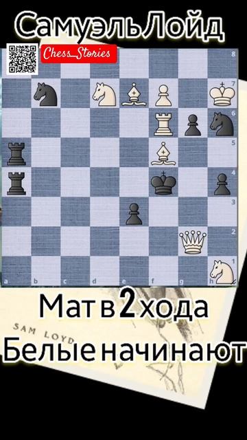 🧠 задача Лойда 45. Мат в 2 хода. #chess_stories_shorts #chess #шахматы смотреть онлайн