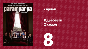 Вдребезги 2 сезон 8 серия (сериал, 2014)
