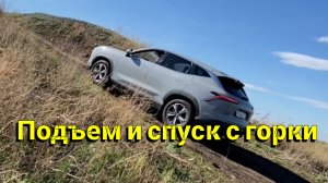 Jetour Dashing подъем и спуск с горки. Передний привод