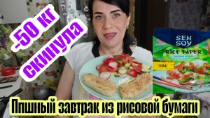 Рецепт ппшного завтрака из рисовой бумаги