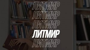 Лит мир #3