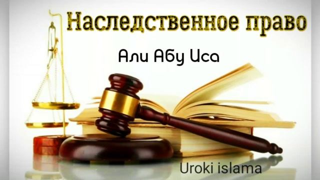 НАСЛЕДСТВЕННОЕ ПРАВО в Исламе.💰 "Мирас" Али Абу Иса. (Алексей Котенев) смотреть онлайн