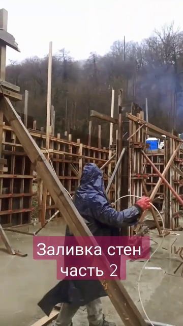 Заливка стен. Часть вторая. #монолитный #архитектура #опалубка #строительство красная поляна смотреть онлайн