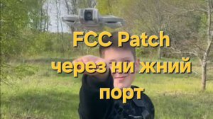 Dji NEO - открываем FCC и 5.8 через patch нижнего порта пульта.
