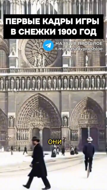 Первые кадры игры в снежки в 1900 году! смотреть онлайн