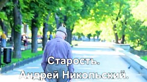 Старость. Андрей Никольский.