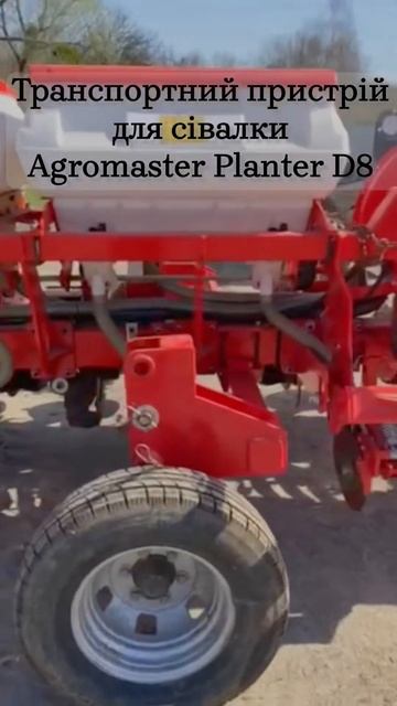 Транспортний пристрій для сівалки Agromaster Planter D8 #сівалк смотреть онлайн