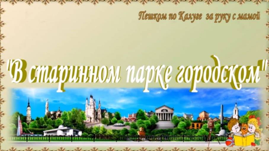 В старинном парке городском смотреть онлайн