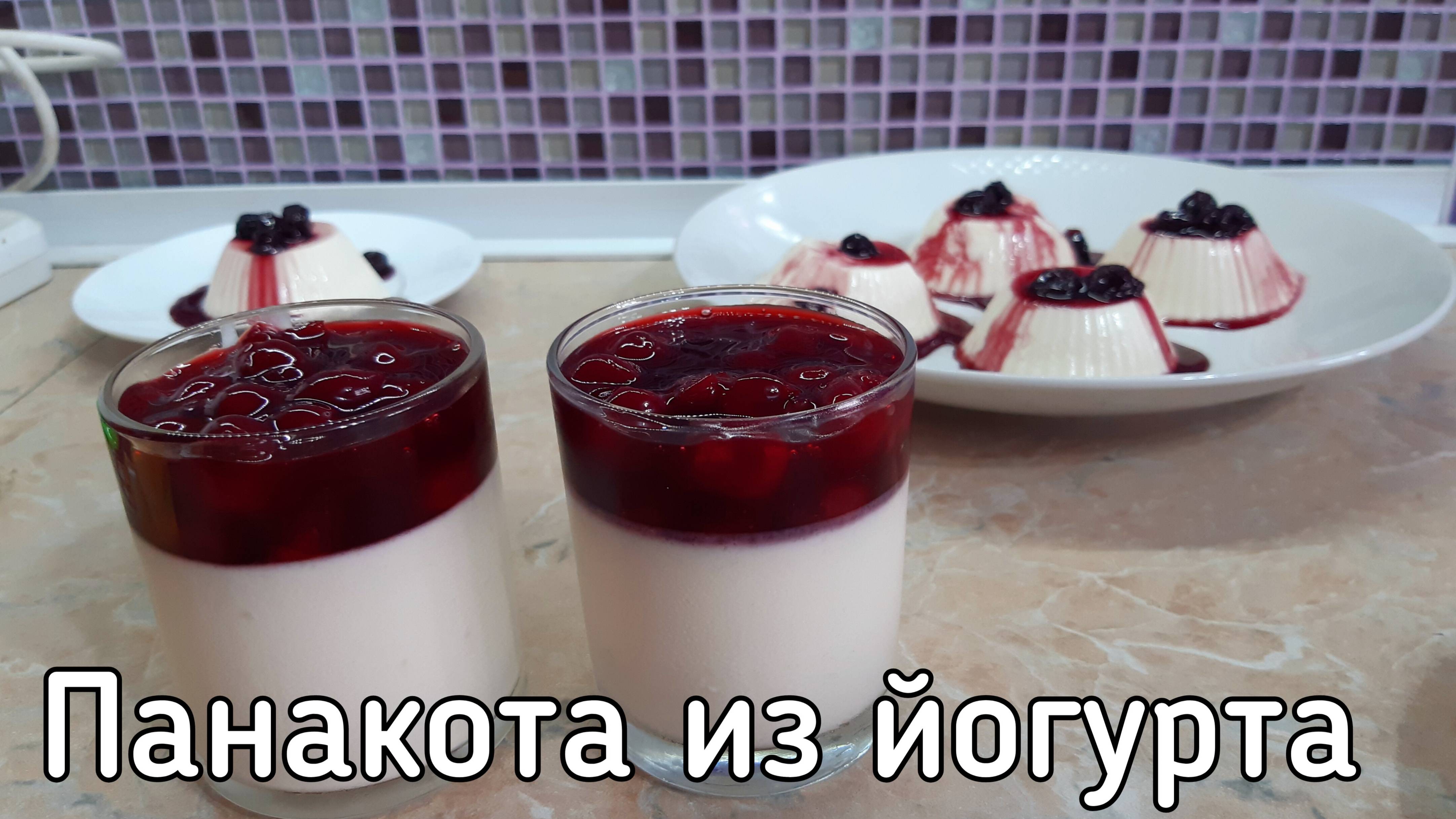 Панна-котта из йогурта с вишней смотреть онлайн