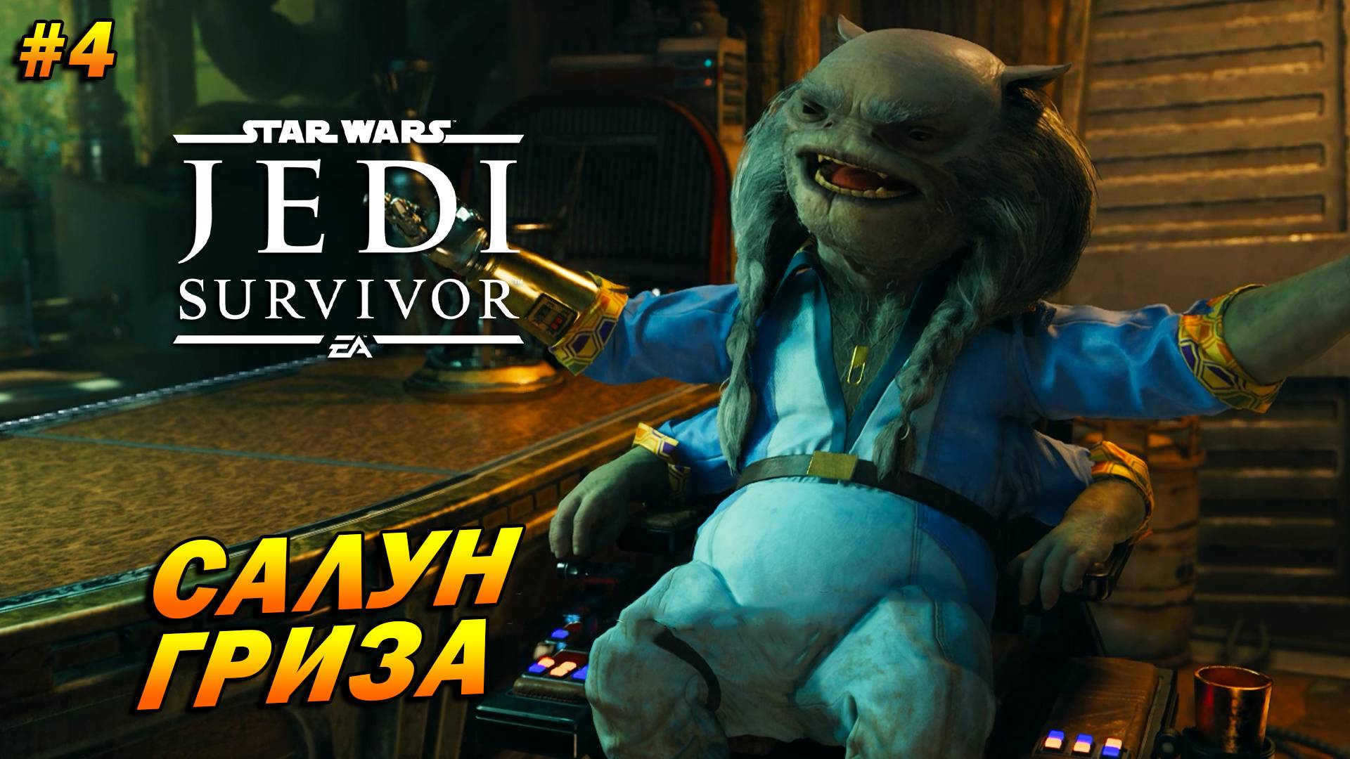 Star Wars Jedi: Survivor ➤ Прохождение #4 ➤ Салун Гриза