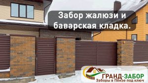Видеообзор нашего забора жалюзи на кирпичных столбах с баварской кладкой и откатными воротами.