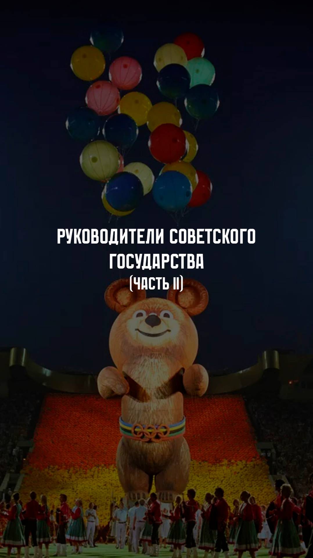 Руководители СССР. ХХ век. Часть II смотреть онлайн