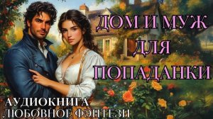 ЛЮБОВНОЕ ФЭНТЕЗИ: ДОМ И МУЖ ДЛЯ ПОПАДАНКИ СЛУШАТЬ АУДИОКНИГА
