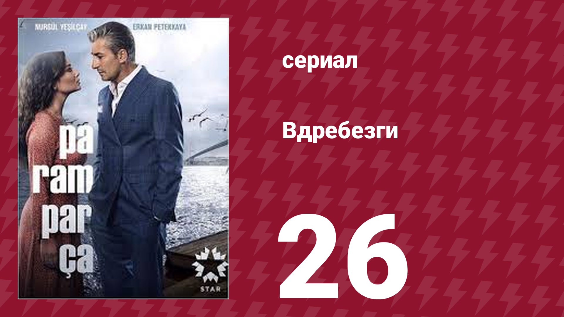 Вдребезги 1 сезон 26 серия (сериал, 2014)