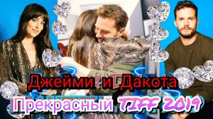 😍 ШИКАРНЫЕ ДЖЕЙМИ ДОРНАН И ДАКОТА ДЖОНСОН НА TIFF 2019 ❤️🔥