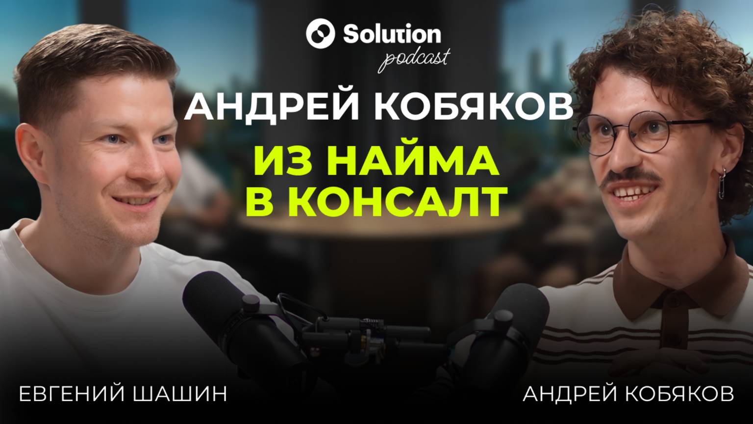 Из найма в консалт