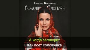 Татьяна Куртукова - Ромашка-Василёк (Караоке)