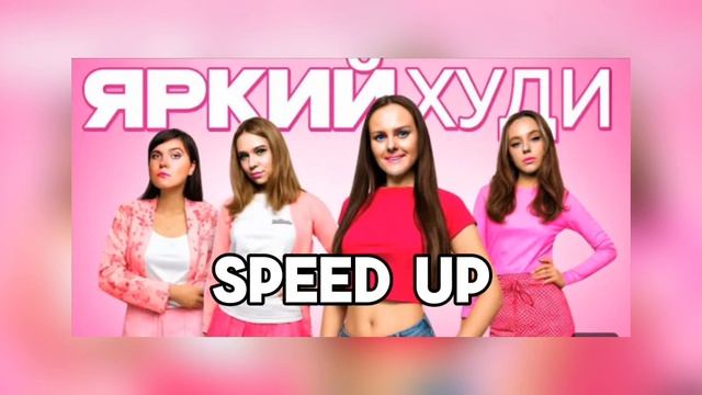 speed up-яркий худи🩷 смотреть онлайн