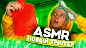 АСМР НОВЫЙ ТРИГГЕР 🤫💚