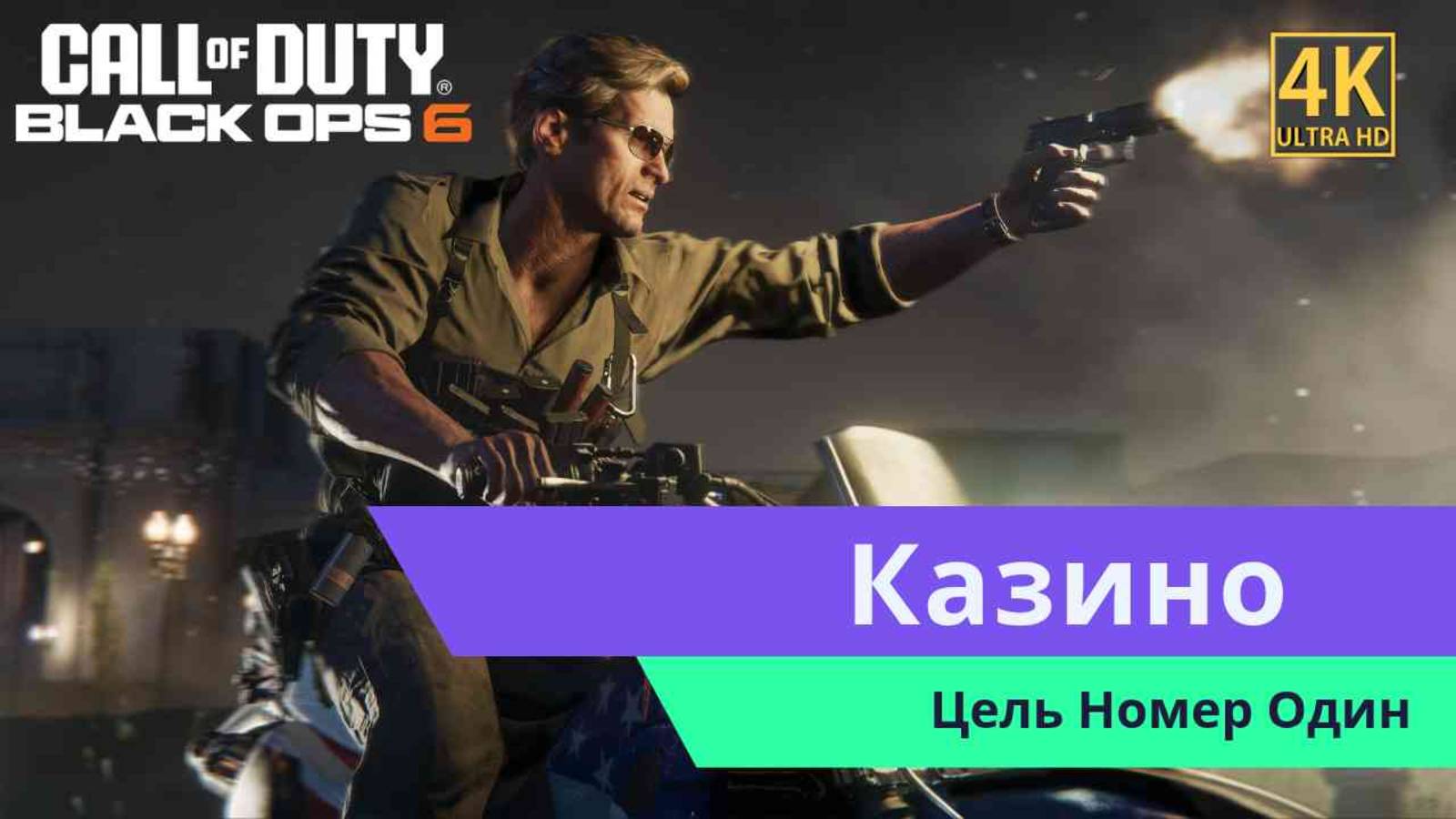 Call of Duty Black Ops 6 Часть 2 смотреть онлайн