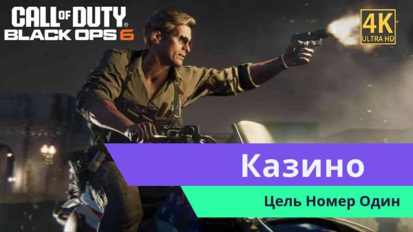 Call of Duty Black Ops 6  Часть 2