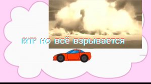 RYTP  но всё взрывается