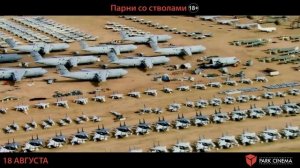 Парни со стволами