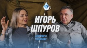 Игорь Викторович Шпуров