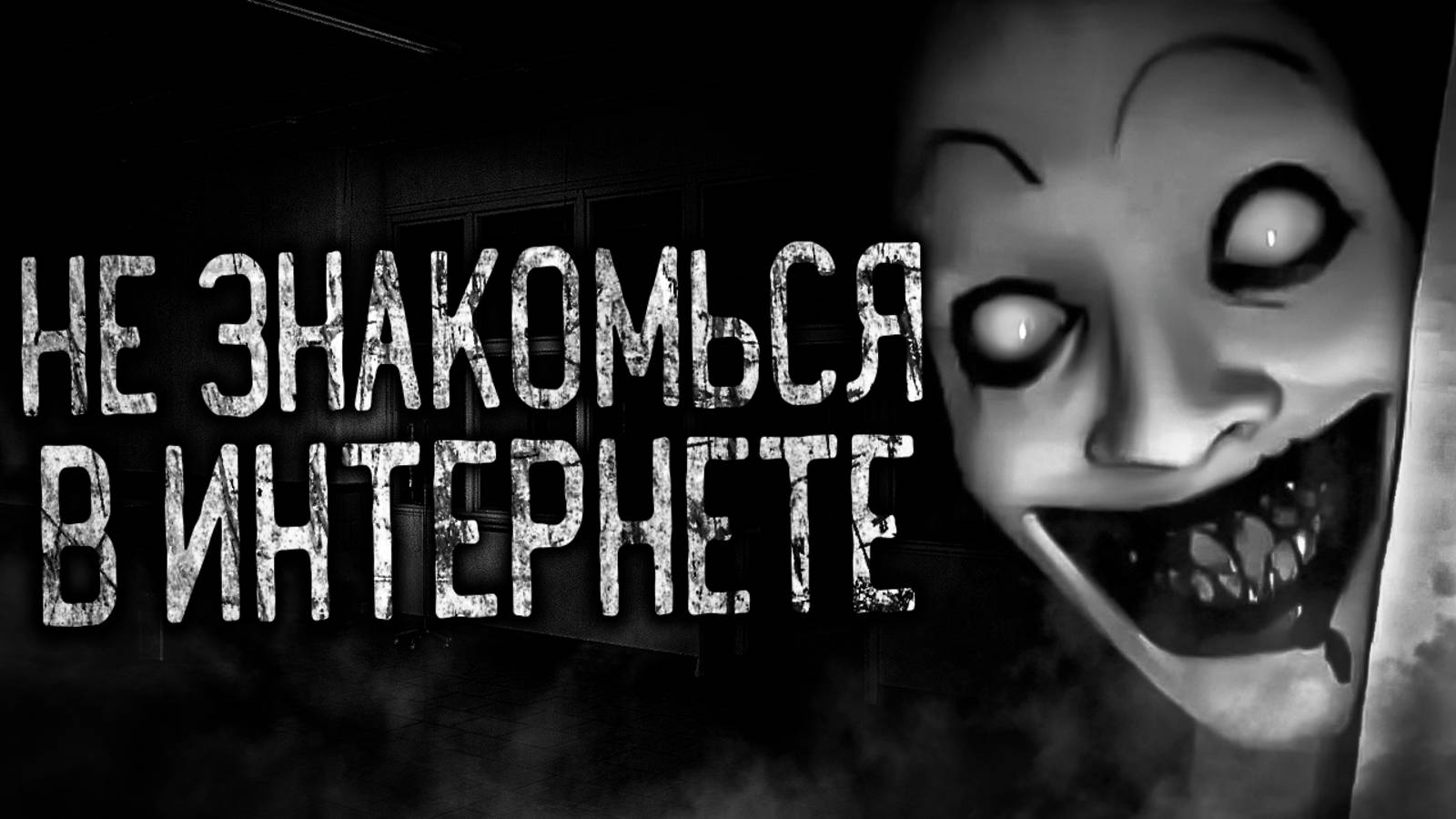 НЕ ЗНАКОМЬСЯ В ИНТЕРНЕТЕ! Страшные истории на ночь.Страшилки на ночь. смотреть онлайн