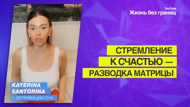 Катерина Санторина Стремление к счастью — разводка матрицы
