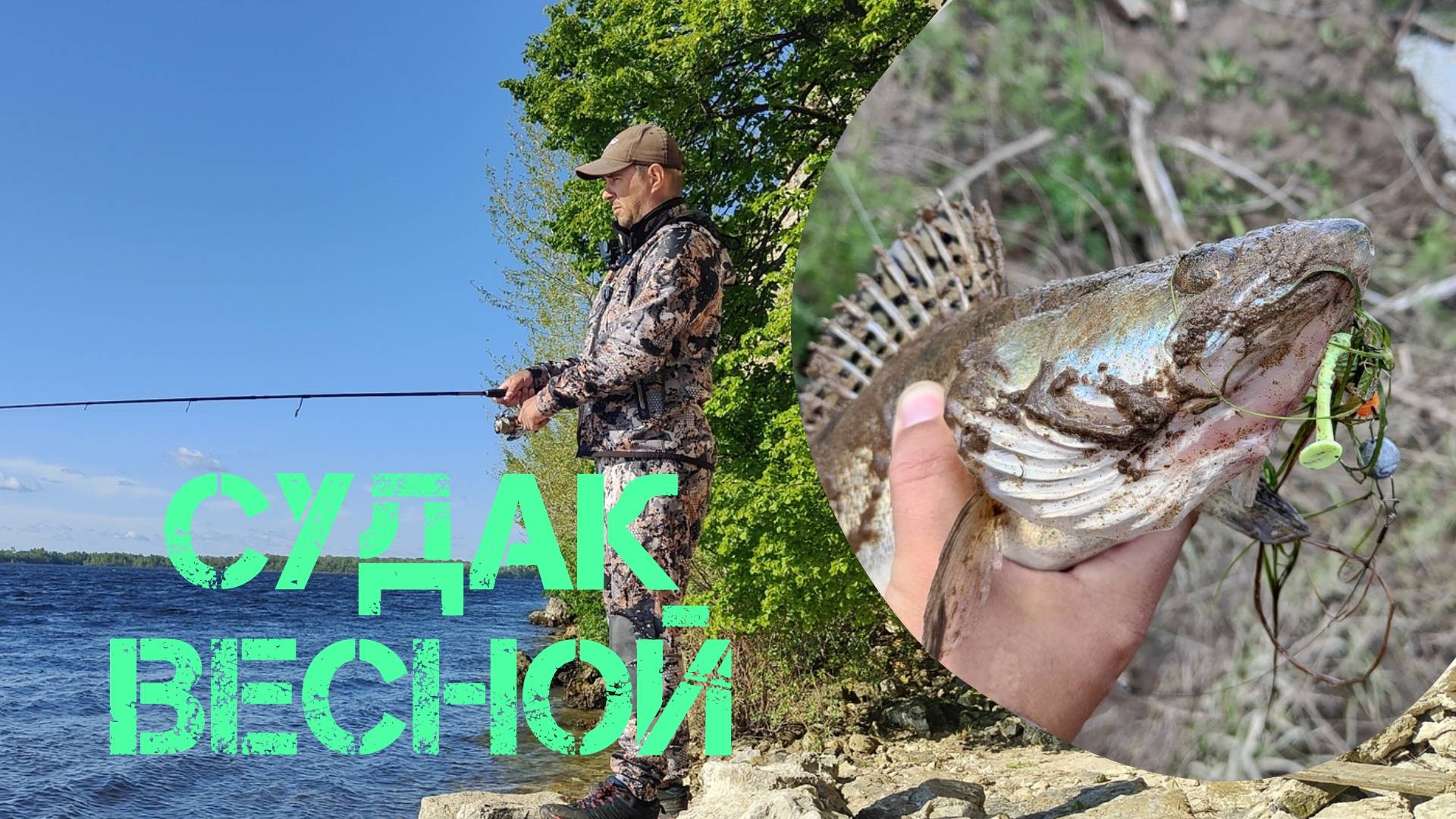 С РЫБАЛКОЙ НЕ ЗАДАЛОСЬ… ПОКА НЕ СМЕНИЛИ МЕСТО! ВОЛГА, СОК И НЕОЖИДАННЫЕ СЮРПРИЗЫ смотреть онлайн