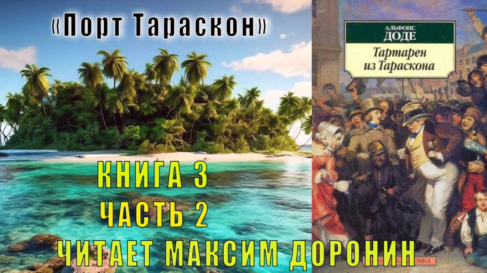 Альфонс Доде "Тартарен из Тараскона" (книга 3)  "Порт Тараскон" (часть 2)