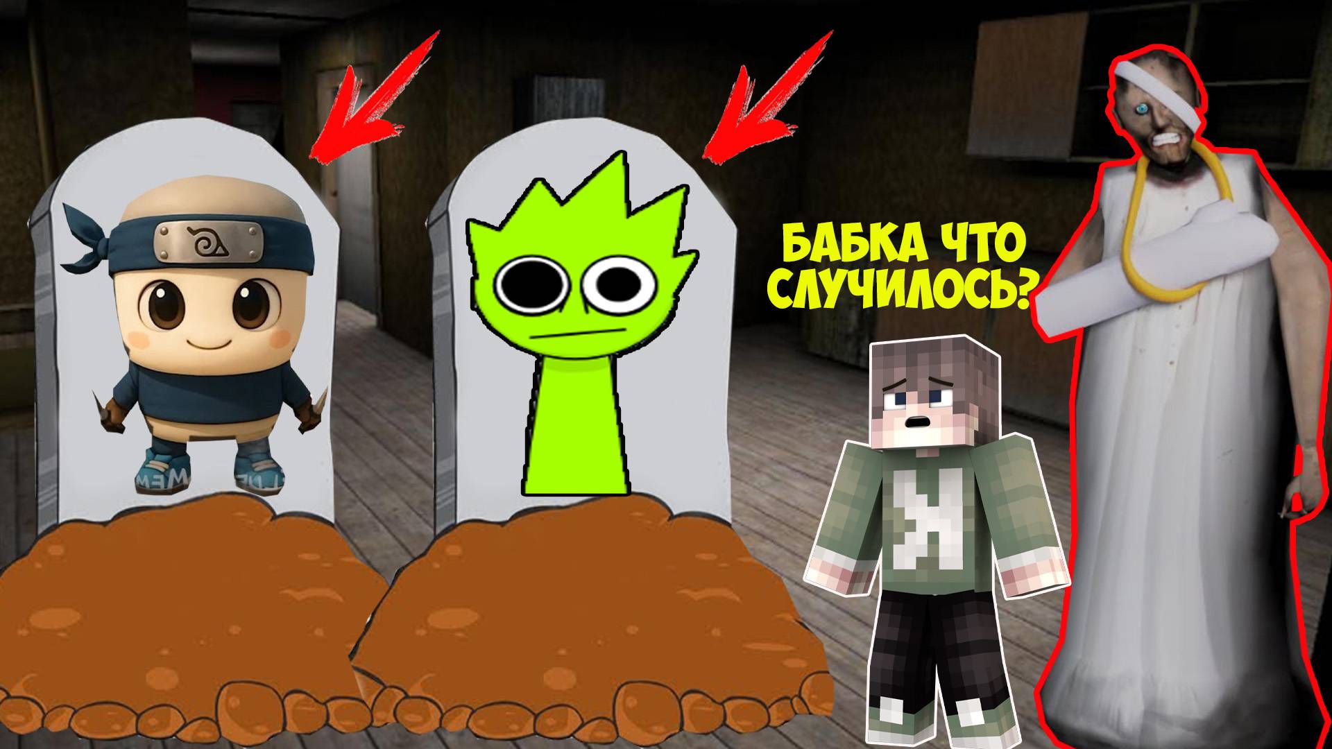 НОВЫЕ СЕКРЕТЫ БАБКИ ГРЕННИ В МАЙНКРАФТ ТРОЛЛИНГ ЛОВУШКА GRANNY MINECRAFT смотреть онлайн